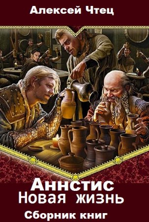 Обложка к Алексей Чтец. Аннстис. Новая жизнь. Сборник книг