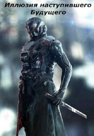 Обложка к Lavrushka. Иллюзия наступившего будущего (2020)