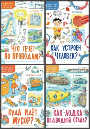 Обложка к Серия книг - Моя первая книга обо всём на свете