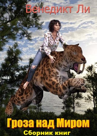 Обложка к Венедикт Ли. Гроза над Миром. Сборник книг