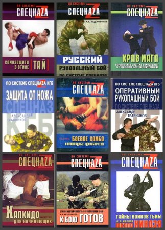 Обложка к Серия книг - По системе спецнаzа