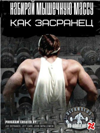 Обложка к Набирай мышечную массу как засранец