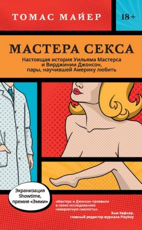 Обложка к Мастера секса