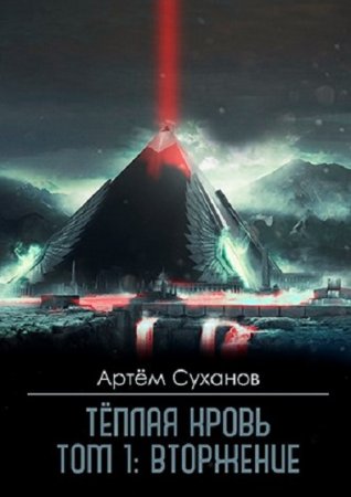 Обложка к Артём Суханов. Теплая кровь. Вторжение (2020)