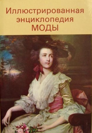 Обложка к Иллюстрированная энциклопедия моды