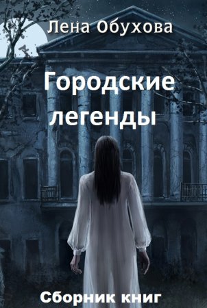 Обложка к Лена Обухова. Городские легенды. Сборник книг