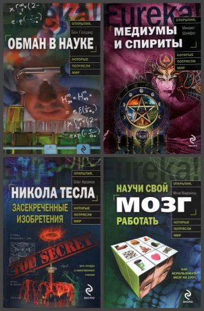 Обложка к Серия книг - Открытия, которые потрясли мир
