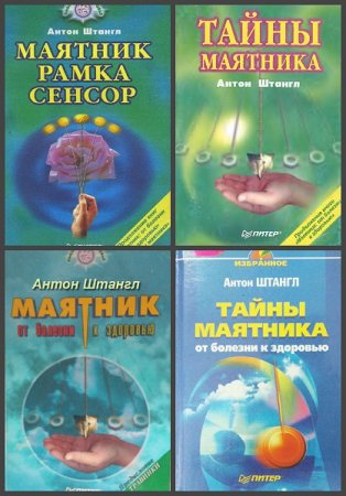 Обложка к Антон Штангл. Сборник книг