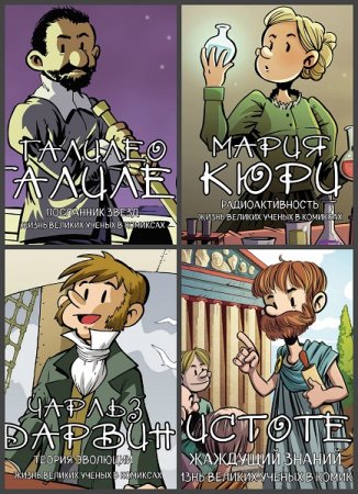 Обложка к Серия книг - Великие ученые в комиксах