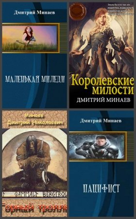 Обложка к Дмитрий Минаев. Сборник произведений