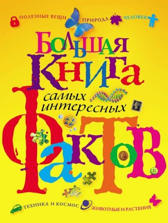 Обложка к Большая книга самых интересных фактов