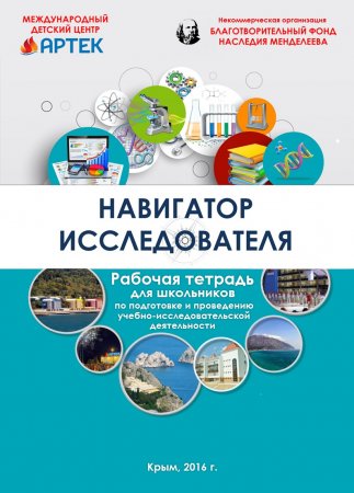 Обложка к Навигатор исследователя. Рабочая тетрадь для школьников по подготовке и проведению учебно-исследовательской деятельности