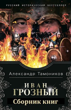Обложка к Александр Тамоников. Иван Грозный. Сборник книг
