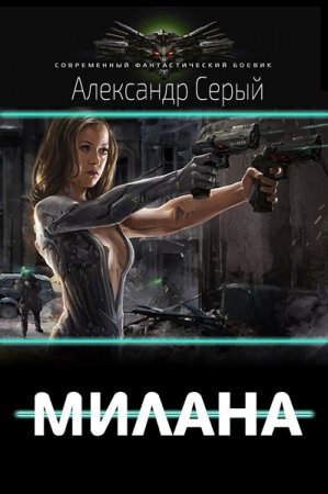 Обложка к Александр Серый. Милана (2020)