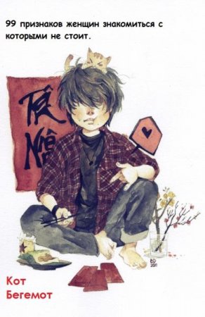 Обложка к 99 признаков женщин, с которыми знакомиться не стоит