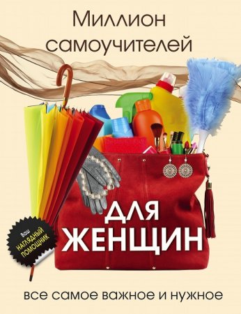 Обложка к Миллион самоучителей для женщин