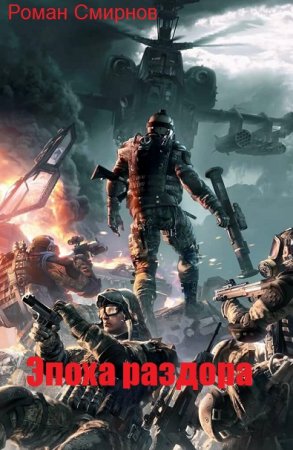 Обложка к Роман Смирнов. Эпоха раздора