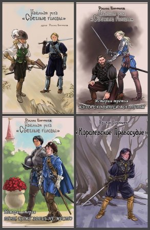 Обложка к Руслан Бирюшев. Наёмная рота «Светлые головы» Сборник книг
