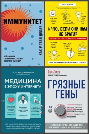 Обложка к Серия книг - рЕволюция в медицине. Самые громкие и удивительные открытия