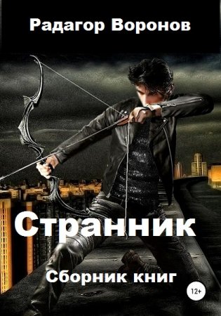 Обложка к Радагор Воронов. Странник. Сборник книг
