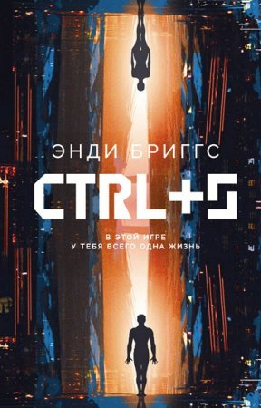 Обложка к Энди Бриггс. CTRL+S. (2020)