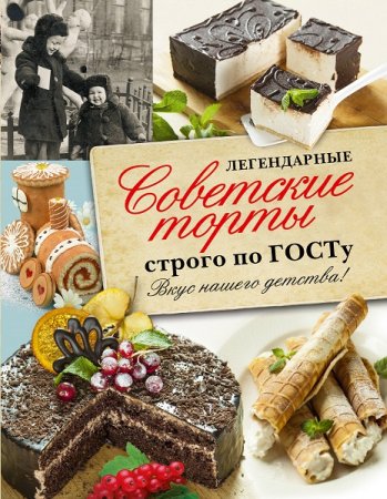 Обложка к Легендарные советские торты строго по ГОСТу