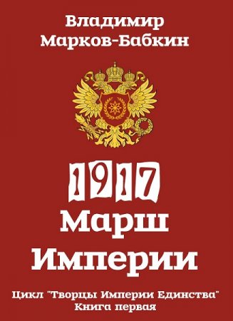 Обложка к Владимир Марков-Бабкин. 1917: Марш Империи (2020)