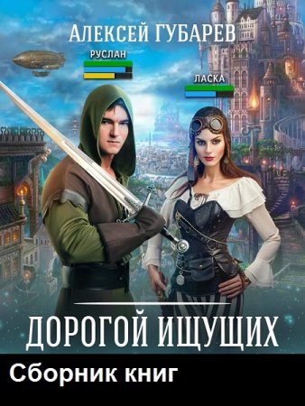 Обложка к Алексей Губарев. Дорогой Ищущих. Сборник книг