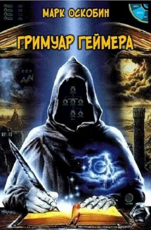 Обложка к Марк Оскобин. Гримуар Геймера (2020)