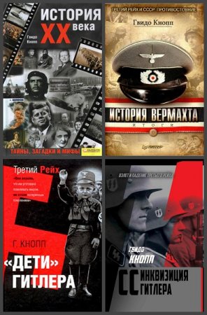 Обложка к Гвидо Кнопп. Сборник книг