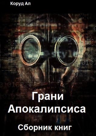 Обложка к Коруд Ал.  Грани Апокалипсиса. Сборник книг