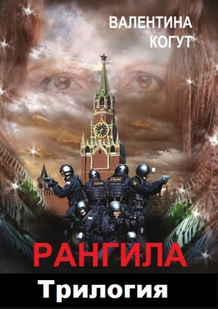 Обложка к Валентина Когут. Рангила. Трилогия