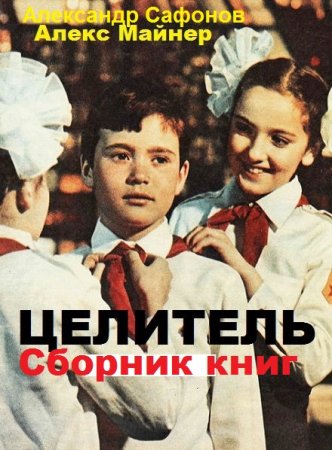 Обложка к Алекс Майнер. Цикл книг - Целитель