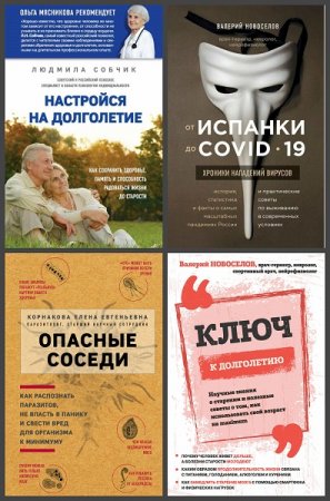 Обложка к Серия книг - Легендарные врачи рекомендуют