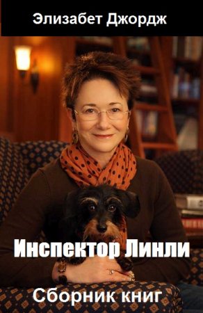 Обложка к Элизабет Джордж. Инспектор Линли. Сборник книг