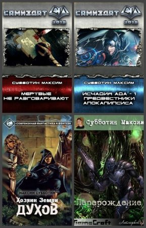 Обложка к Максим Субботин. Сборник произведений