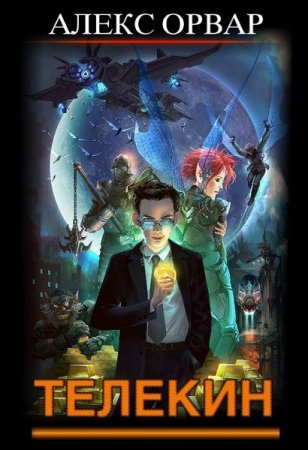 Обложка к Алекс Орвар. Телекин (2020)