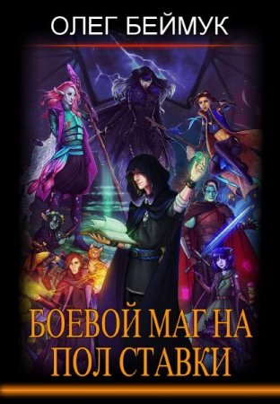 Обложка к Олег Беймук. Боевой маг на полставки (2020)