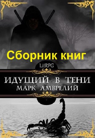 Обложка к Марк Амврелий. Цикл (9 книг) - Идущий в тени