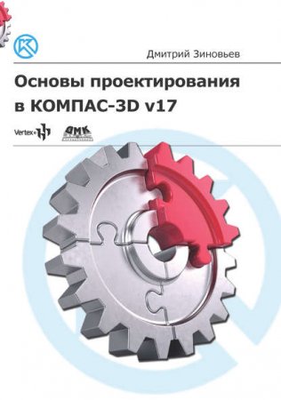 Обложка к Основы проектирования в КОМПАС-3D v17
