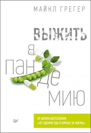 Обложка к Выжить в пандемию