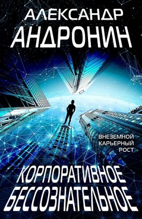 Обложка к Александр Андронин. Корпоративное бессознательное (2020)