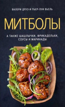 Обложка к Митболы. А также шашлычки, фрикадельки, соусы и маринады