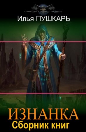 Обложка к Илья Пушкарь. Изнанка. Сборник книг