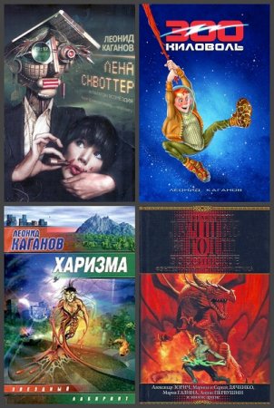 Обложка к Леонид Каганов. Сборник произведений