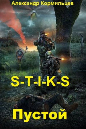 Обложка к Александр Кормильцев. S-T-I-K-S. Пустой (2020)