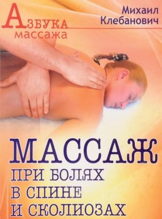 Обложка к Массаж при болях в спине и сколиозах