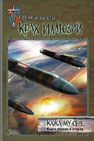 Обложка к Сергей Тармашев. На перекрестке миров. Сборник книг