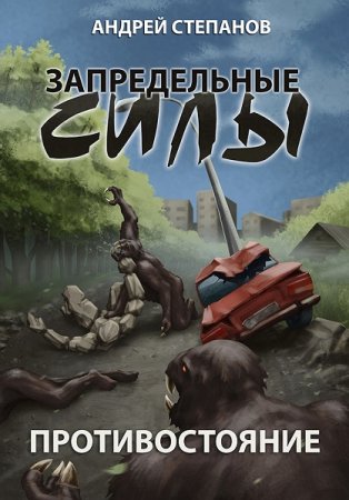 Обложка к Андрей Степанов. Запредельные силы: Противостояние (2020)