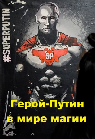 Обложка к Олег Рыбаченко. Герой-Путин в мире магии (2020)